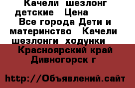 Качели- шезлонг детские › Цена ­ 700 - Все города Дети и материнство » Качели, шезлонги, ходунки   . Красноярский край,Дивногорск г.